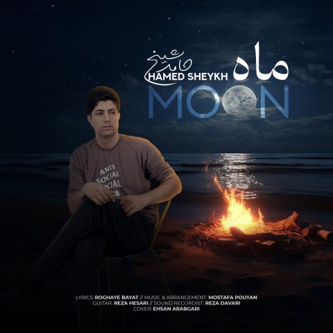 دانلود آهنگ حامد شیخ ماه دانلود آهنگ حامد شیخ ماه